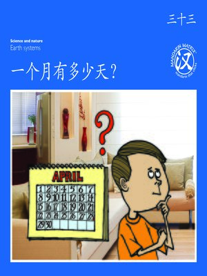 cover image of TBCR BL BK33 一个月有多少天？ (How Many Days In One Month?)